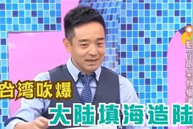 台湾被大陆填海造陆吓坏，三天造出12个市，大陆像在盖地球视频封面