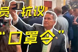 美国共和党众议员就戴口罩问题到参议院抗议视频封面