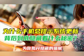 为什么手机经常提示系统更新？为你揭开这背后隐藏的秘密，涨知识