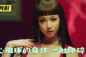 2012年上映的日本片，揭露女星精心雕琢身体，整容后遗症一触即碎视频封面