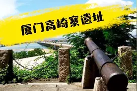 打卡厦门高崎寨，一座300多年前郑成功的军寨，现改造成休闲公园视频封面