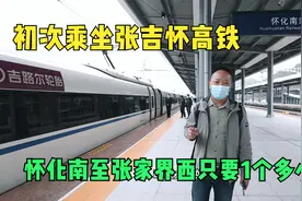 初次试乘张吉怀高铁，怀化南至张家界西只要一个多小时，一路风景视频封面