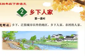 四年级下册语文《2.乡下人家》第一课时，坐在家里也能学好语文视频封面