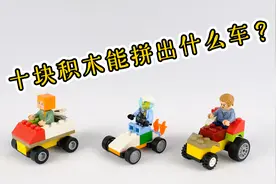 用10片乐高能搭出什么样的小车呢？一起来挑战吧