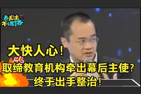 大快人心！取缔教育机构牵出幕后主使？终于出手整治！视频封面