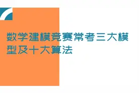 数学建模竞赛常考三大模型及十大算法【转载】视频封面