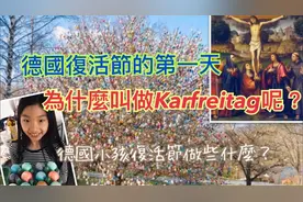 德国复活节假期的第一天为什么叫做耶稣受难日？视频封面