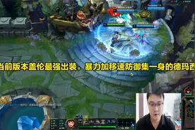 当前版本盖伦最强出装，暴力加移速防御集一身的德玛西亚视频封面