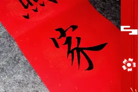最新毛笔字楷书书法春联分享下联：福照家门万事兴视频封面