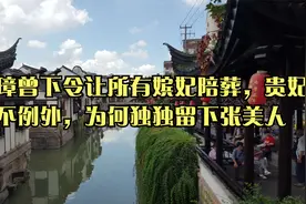 朱元璋曾下令让所有嫔妃陪葬，贵妃都不例外，为何独独留下张美人视频封面