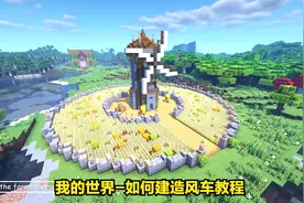 我的世界-如何建造风车教程 Windmill Tutorial