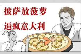 为什么意大利人无法接受菠萝披萨？看到最后我懂了……视频封面
