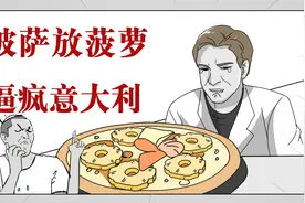 为什么意大利人无法接受菠萝披萨？看到最后我懂了……视频封面