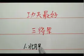 功夫最好三将军，你最佩服谁视频封面