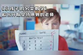 奥斯卡反转短片，男孩将2加2算成22，数学老师给他纠正反遭开除视频封面