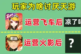 火影手游换运营了，玩家开团天游公司，原因是什么视频封面
