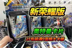 25包奥特曼荣耀版卡片，装满9宫格收集册，欧气爆棚抽到BCR