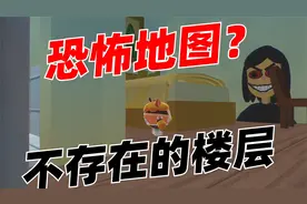 蛋仔派对恐怖地图《不存在的楼层》：听说这家酒店非常诡异！