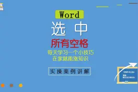 Word文档中有很多的空格，简单几步全部选中，剩下的就随便你了视频封面