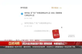 货品未送达物流信息不更新 消费者困惑：申通快递怎么了？视频封面