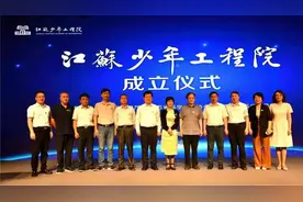 特别节目 “江苏少年工程院”成立仪式在南京市第一中学顺利举行视频封面