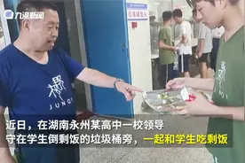 湖南某高中校领导守垃圾桶旁和学生一起吃剩饭，引发网友点赞视频封面