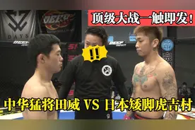 日本矮脚虎吉村狂妄自大叫嚣30秒不倒算他输，中华猛将田威：等着视频封面