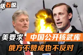 中国造多少核弹头，美国要求向美俄公开，俄罗斯既不赞成也不反对视频封面