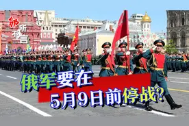 俄罗斯打不下去了？乌克兰：俄军接到死命令，“胜利日”前停战视频封面