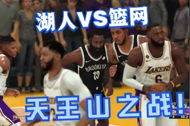 NBA新赛季：天王山之战！篮网VS湖人！湖人最后时刻詹姆斯绝杀！视频封面
