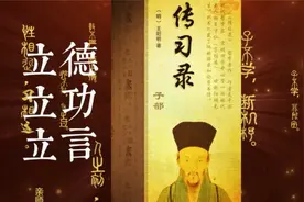 三分钟了解一本书《传习录》，看王阳明立德、立功、立言传奇一生