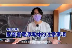 玩音响-先掌握有关电，电压，电源专线等相关知识！视频封面