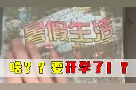 暑假你对作业爱答不理！开学它能让你补到飞起视频封面