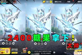 香肠派对：十七花了2400糖果拿下赛罗闪耀套装！真的是太帅了！视频封面