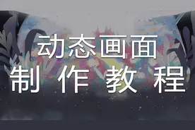 什么？用IPad就能制作动画？快来看看~视频封面