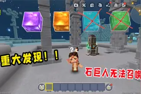 迷你世界：新版本钻石方块被删除，无法召唤太空石巨人？
