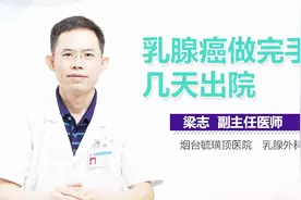 乳腺癌做完手术几天出院？视频封面