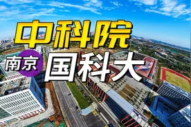 不愧是南京城东，中科院和国科大都在这！视频封面