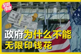美国人缺钱了，政府就敢疯狂印钱，中国为什么坚决不能这么做？视频封面