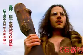 娶老婆不要有车有房有彩礼   只要一根木棒就够了视频封面