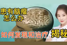 医学揭秘 人体的脑瘤如何形成 一旦形成有什么症状 日常如何预防视频封面