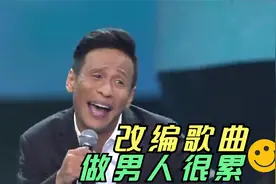 二首《做男人压力很大》改编歌曲，太幽默了，太有才了