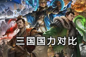 魏蜀吴三国国力对比视频封面