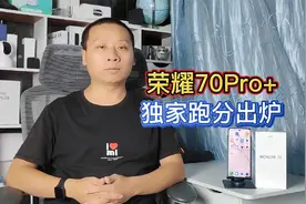 荣耀70Pro+跑分出炉，4纳米处理器加持，得分超过83万分