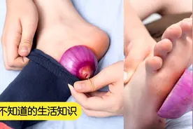6件你不知道的事，洋葱可以治疗脚臭？视频封面
