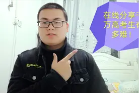疫情下的1000万高三考生，几乎是历史上最难的一届！为什么这样说视频封面