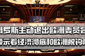 西方酝酿不买俄石油，俄罗斯主动退出欧洲委员会，经济会脱钩吗视频封面
