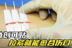 国外发明神奇创可贴，受伤了无需穿针引线，就能缝合伤口视频封面