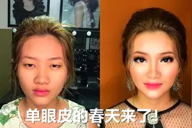 单眼皮的春天来了！再也不要动刀，越南大师让你秒变大眼女神视频封面