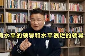 一起扒一扒职场上那些有水平的领导和水平很烂的领导视频封面